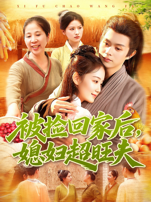 【被捡回家后媳妇超旺夫】91集短剧免费在线全集赏