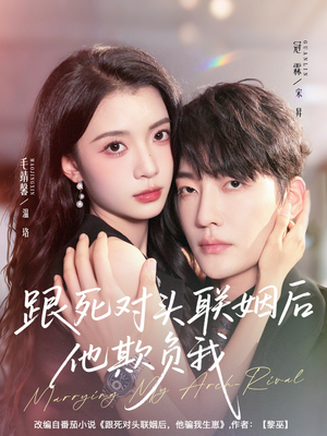 【跟死对头联姻后他欺负我】73集线上短剧免费全集看