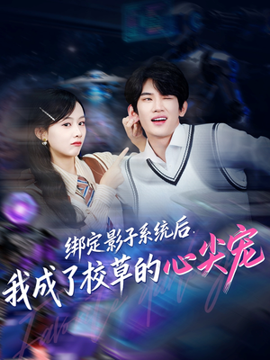 绑定影子系统后，我成了校草的心尖宠（78集）好看的短剧