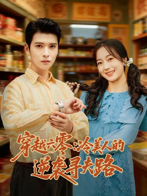 【穿越六零：冷美人的逆袭寻夫路】60集在线短剧免费高清播放