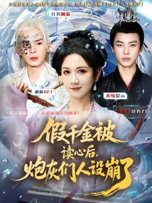 假千金被偷听心声后，炮灰们人设崩了（80集）1-102集