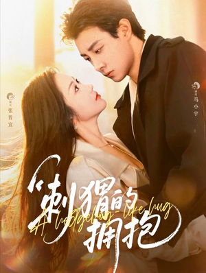 【刺猬的拥抱】71集免费短剧全集线上观览
