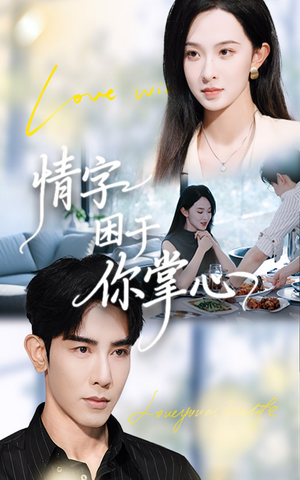 情字困于你掌心（62集）好看的短剧推荐