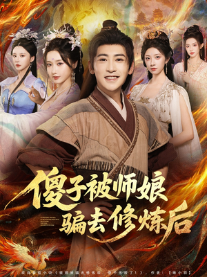 傻子被师娘骗去修炼后（70集）短剧太好看了