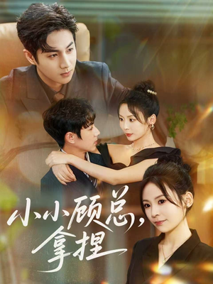小小顾总拿捏（82集）怎么看全集