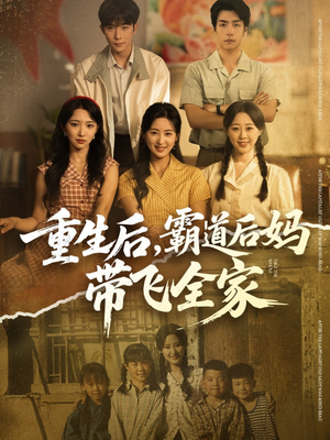 【重生后，霸道后妈带飞全家】72集短剧免费高清在线看