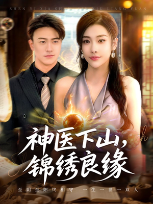 神医下山锦绣良缘（63集）在线播放
