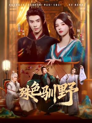 【殊色驯野】78集短剧在线免费观全集