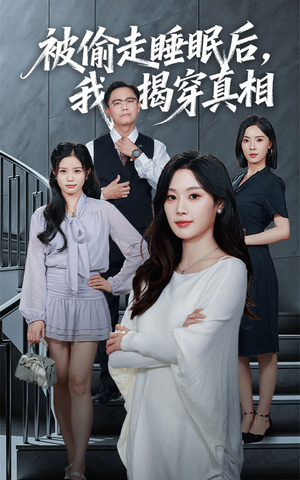 【被偷走睡眠后我揭穿真相】61集免费短剧在线全集看