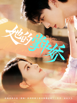 她的掌中娇（62集）精彩的短剧