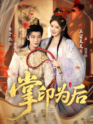 掌印为后（73集）推荐你们也去看