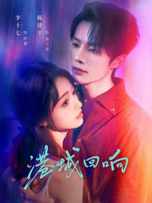 【港城回响】79集精彩短剧免费在线览