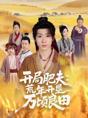 开局肥夫荒年开垦万顷良田（106集）免费版