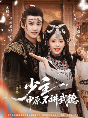 少主，中原不讲武德（64集）河马免费短剧