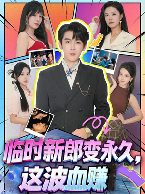 临时新郎变永久，这波血赚（81集）一起看短剧