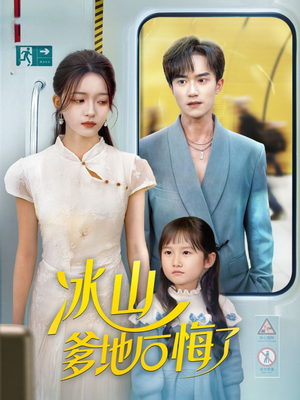 【冰山爹地后悔了】60集短剧全集免费观影