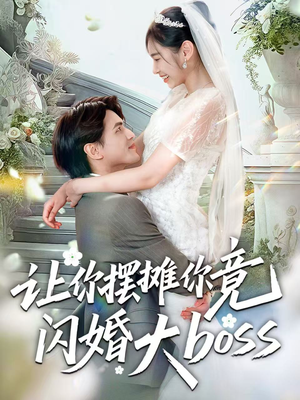 让你摆摊你竟闪婚大boss（83集）海量短剧免费看