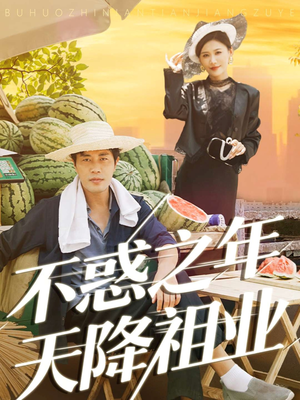 不惑之年天降祖业（92集）最热短剧抢先看