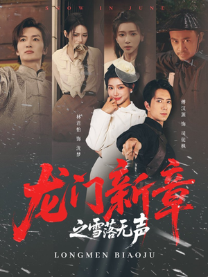 龙门新章之雪落无声（62集）精彩连连免费看