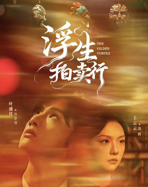 【浮生拍卖行】16集全+番外2短剧全集免费在线赏