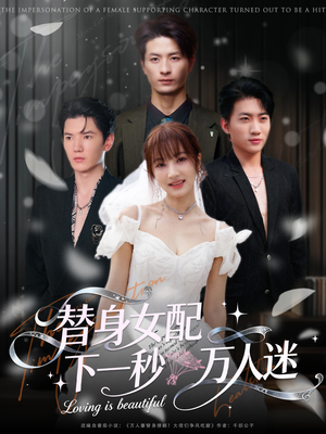 替身女配下一秒万人迷（80集）今日短剧分享