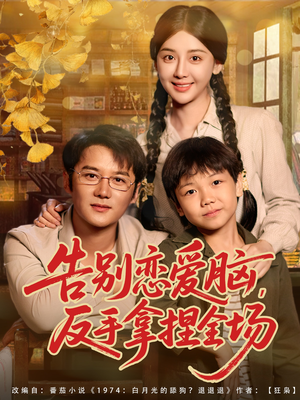 告别恋爱脑反手拿捏全场（80集）短剧精彩片段