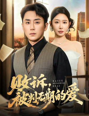 【败诉被判无期的爱】60集精彩短剧在线免费赏