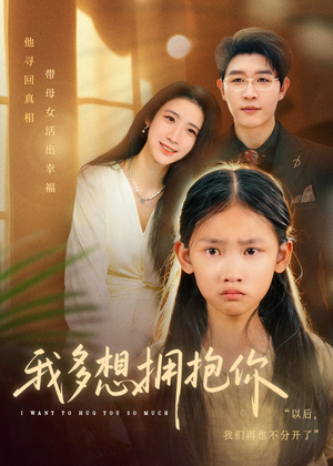 我多想拥抱你（51集）在线看到大结局