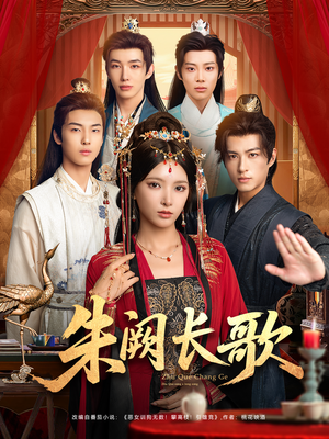 朱阙长歌（80集）短剧精彩片段