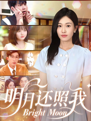 【明月还照我】81集短剧在线高清免费赏看