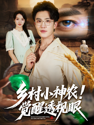 乡村小神农觉醒透视眼（70集）免费短剧看不停