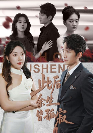 【此后余生皆孤寂】78集免费短剧完整赏观