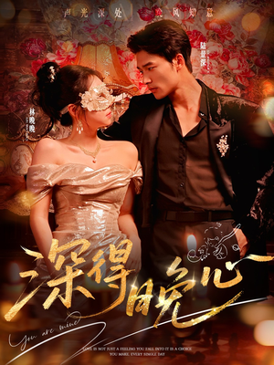 深得晚心（64集）好看上头的短剧