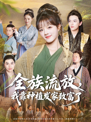 全族流放，我靠种植发家致富了（72集）我真的爱了