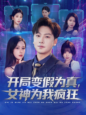 开局变假为真，女神为我疯狂（77集）在哪个平台看好