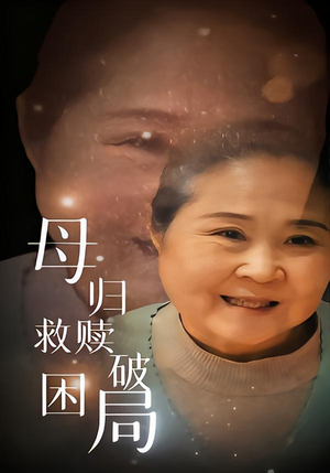 【母归救赎破困局】60集短剧免费在线畅看