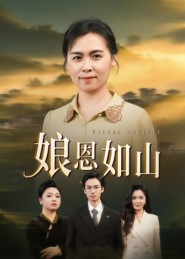 娘恩如山（40集）最火短剧推荐