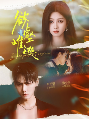 【欲壑难逃】64集短剧在线免费畅看全集