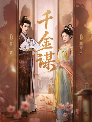 千金谋（82集）热播短剧全集看