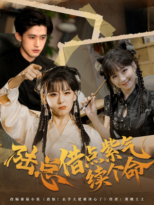 陆总借点紫气续个命（63集）完整版