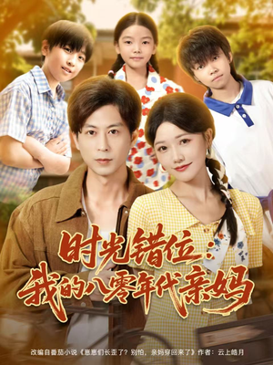 时光错位:我的八零年代亲妈(83集) 时光错位:我的八零年代亲妈(83集)网络小短剧