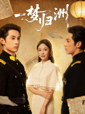【一梦归洲】80集短剧免费畅享观看