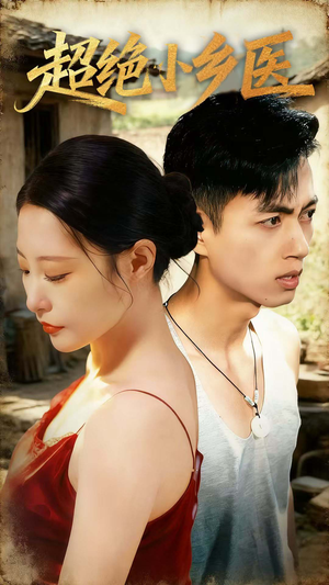 超绝小乡医（75集）80到100集
