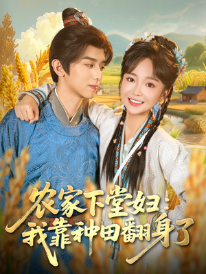 农家下堂妇：我靠种田翻身了（83集）免费短剧推荐