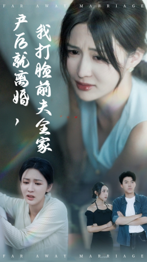 【产后就离婚我打脸前夫全家】57集短剧免费全集赏看