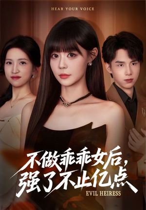 【不做乖乖女后强了不止亿点】75集免费在线看短剧完整版