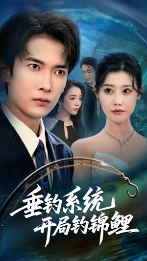垂钓系统开局钓锦鲤（70集）抢先看热门短剧