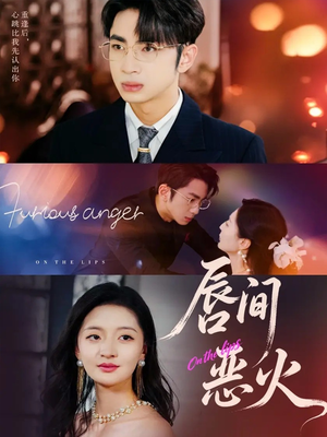 唇间恶火（63集）热门短剧推广