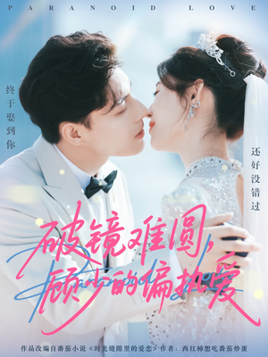 破镜难圆，顾少的偏执爱（81集）热门短剧来袭