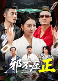 邪不胜正（46集）高分推荐免费看